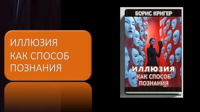 Аудиокнига "Иллюзия как способ познания" смотреть онлайн