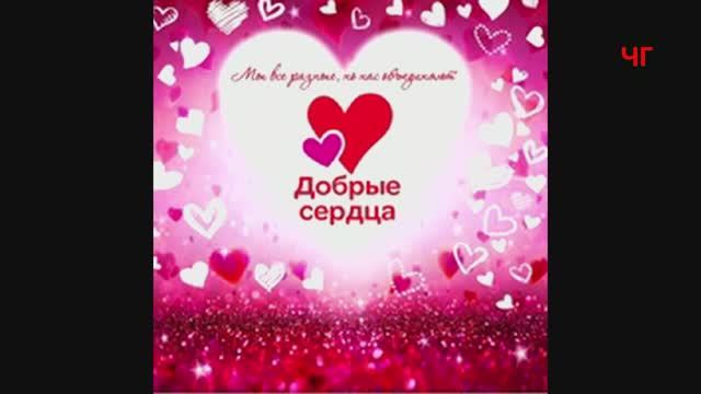 Концерт Добрые сердца 2022 г смотреть онлайн