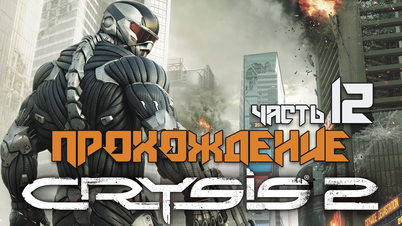 ПОБЕГ ИЗ ПРИЗМЫ ДО ПАРКА ►ПРОХОЖДЕНИЕ CRYSIS 2: MAXIMUM EDITION #12 смотреть онлайн