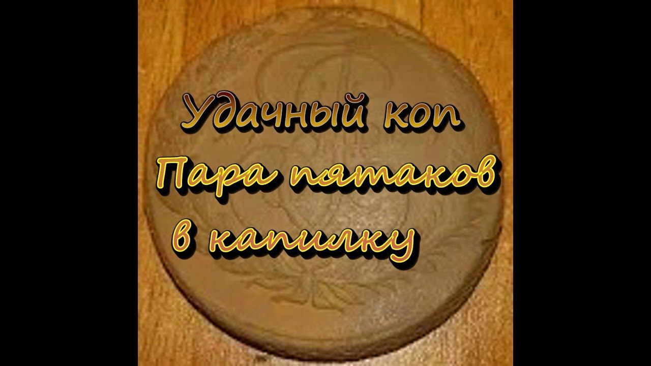 Удачный коп и пара пятаков. смотреть онлайн