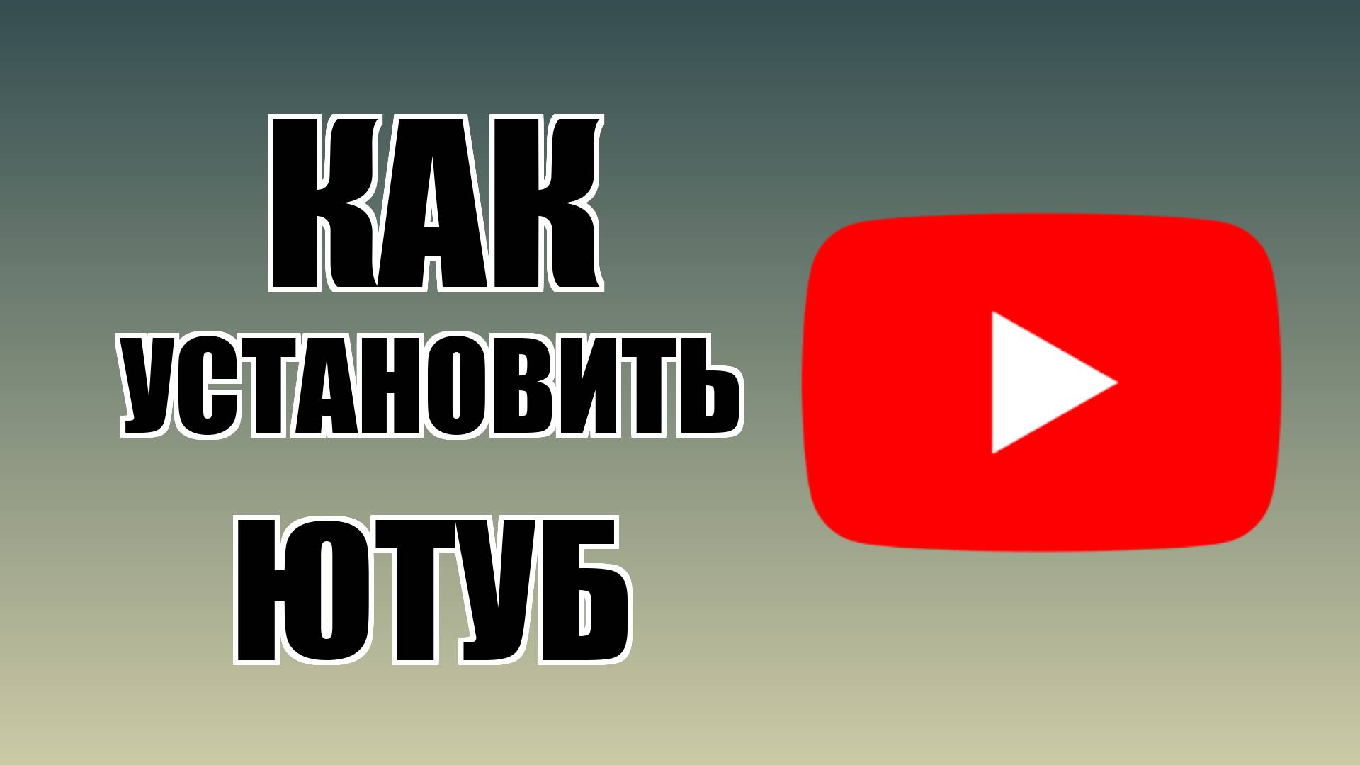 Как установить Ютуб на рабочий стол смотреть онлайн