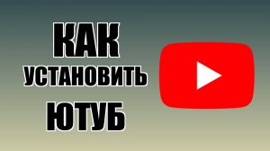 Как установить Ютуб на рабочий стол