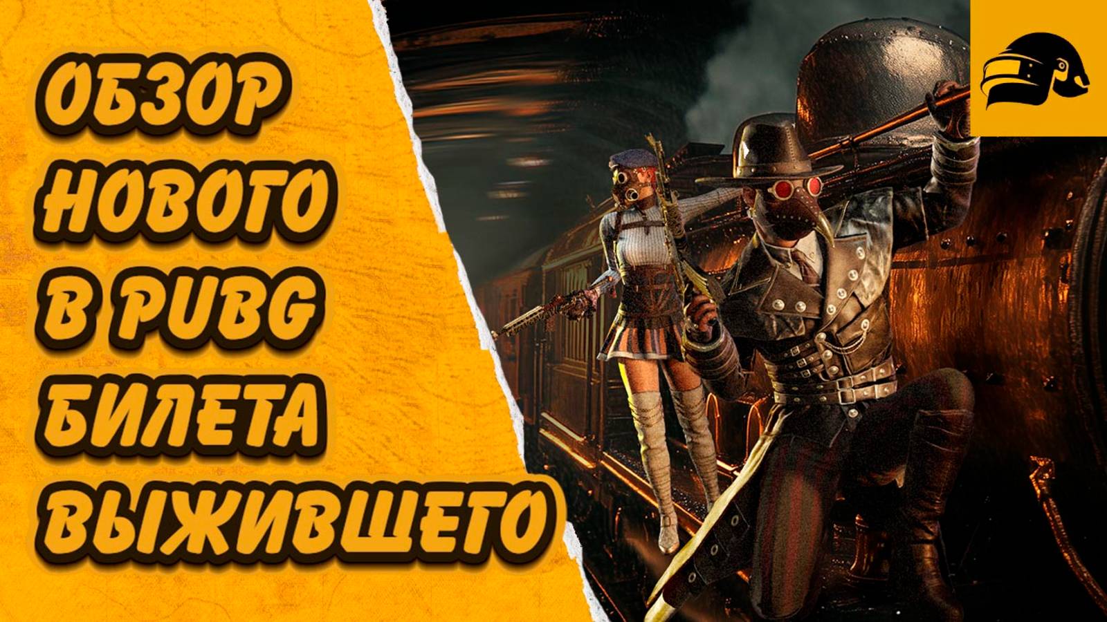 ОБЗОР ОБНОВЛЕНИЯ 35.1 PUBG: BATTLEGROUNDS ПЕРВЫЙ ПРОКАЧИВАЕМЫ ПЕРСОНАЖ НОВАЯ МЕХАНИКА: ПРЕТЕНДЕНТ смотреть онлайн