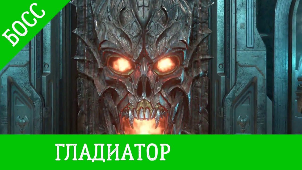 DOOM ETERNAL - босс [ГЛАДИАТОР] смотреть онлайн