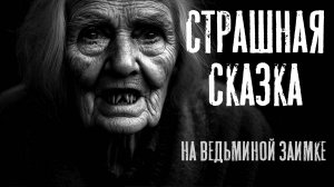 СТРАШНАЯ СКАЗКА НА НОЧЬ. На ведьминой заимке. Страшные истории.