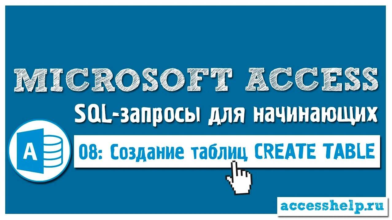 Как создать таблицу с помощью SQL запроса CREATE TABLE в Microsoft Access смотреть онлайн
