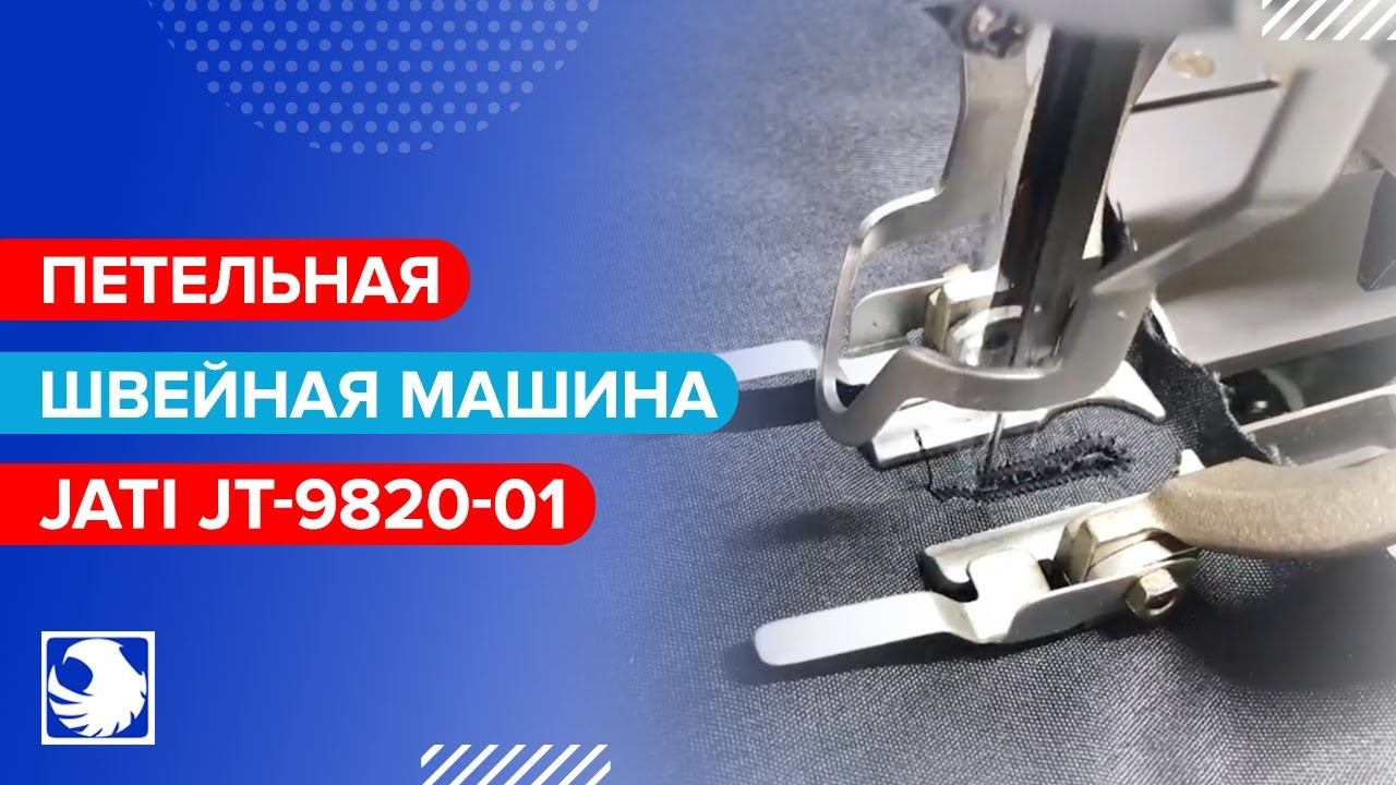 JATI JT-9820-01- Петельная машина цепного стежка с электронным управлением (2/2) смотреть онлайн