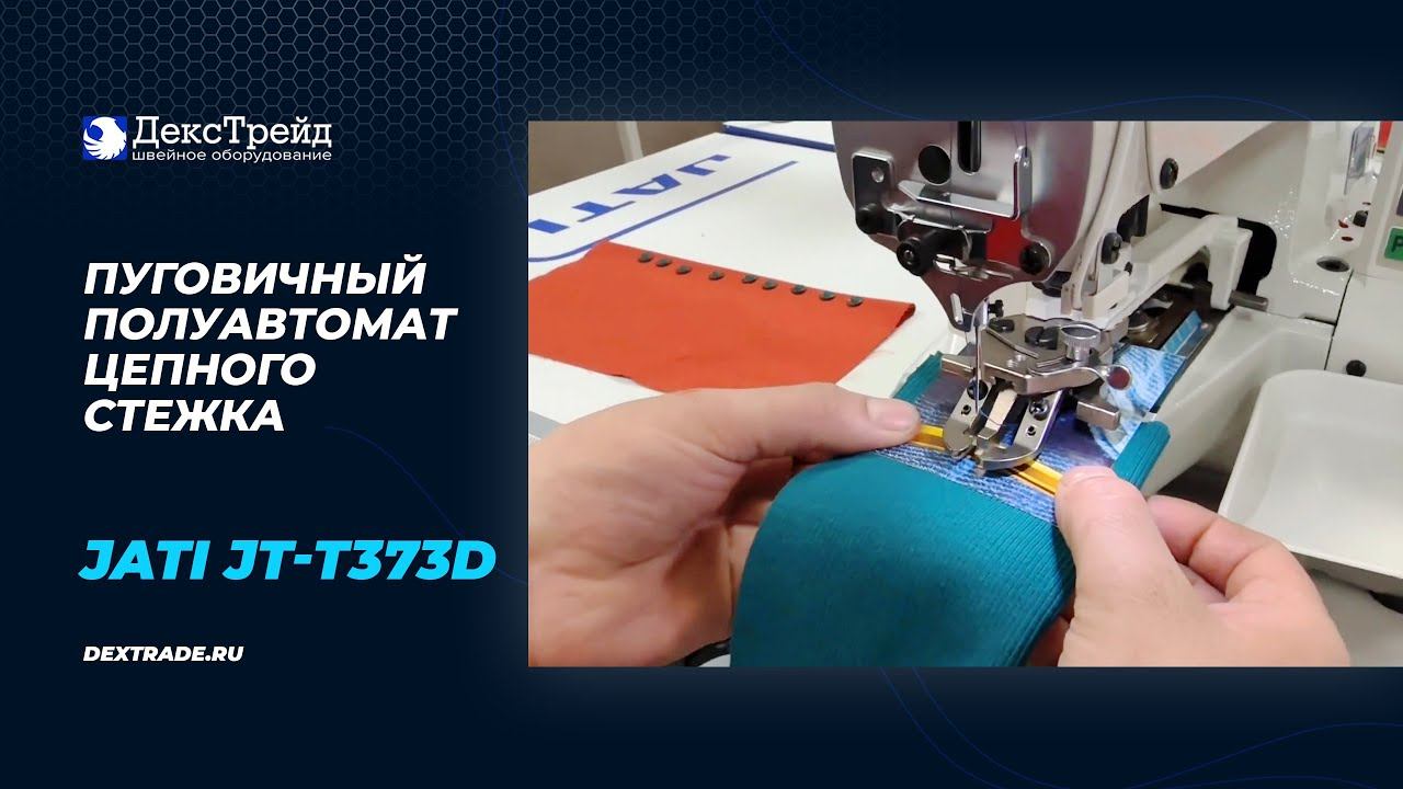 JATI JT-T373D - Пуговичный полуавтомат однониточного цепного стежка смотреть онлайн