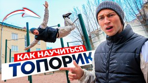 Как Научиться Топорик на Турнике? Обучалка на Топорик!