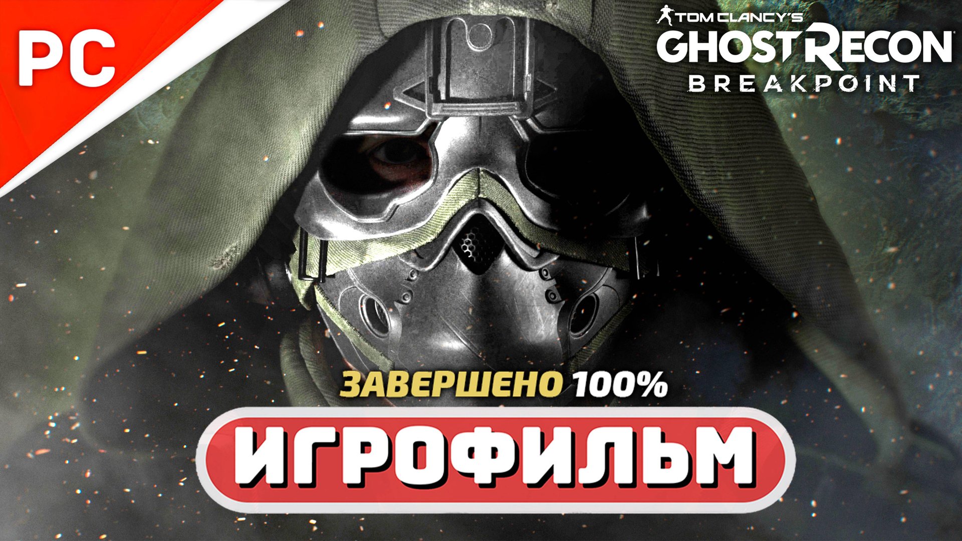 Ghost Recon Breakpoint ✪ Игрофильм (Полное прохождение на 100%) «Настоящий Призрак» смотреть онлайн