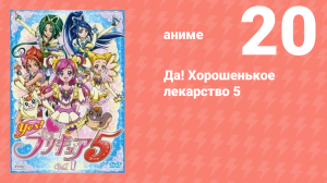 Да! Хорошенькое лекарство 5 20 серия (аниме-сериал, 2007)