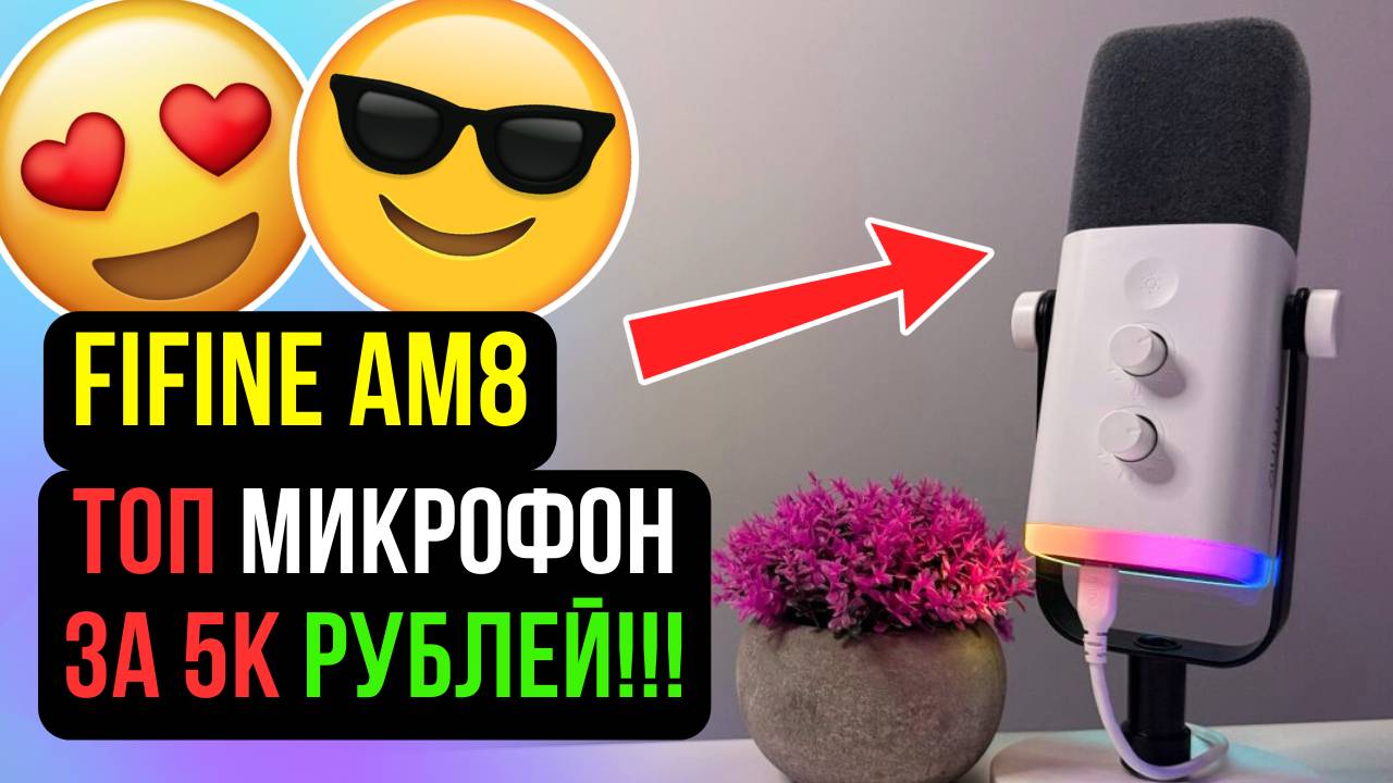 ОБЗОР FIFINE AM8 - ТОПОВЫЙ БЮДЖЕТНЫЙ МИКРОФОН!