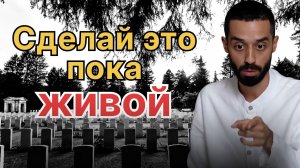 Что нужно успеть перед смертью