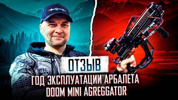 Отзыв: Год эксплуатации арбалета  BearHunter Doom Mini Agreggator