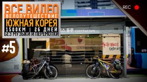 Южная Корея на велосипеде 2024 Серия 5