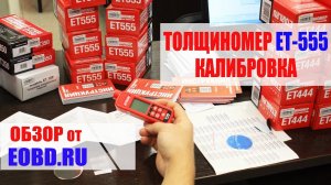 Как откалибровать толщиномер? Калибровка толщиномера ЛКП etari ет 555