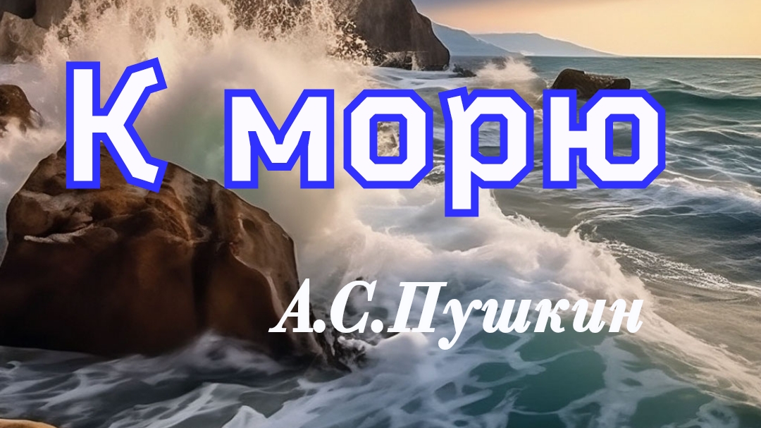 К морю.Пушкин А.С. 1824г. смотреть онлайн