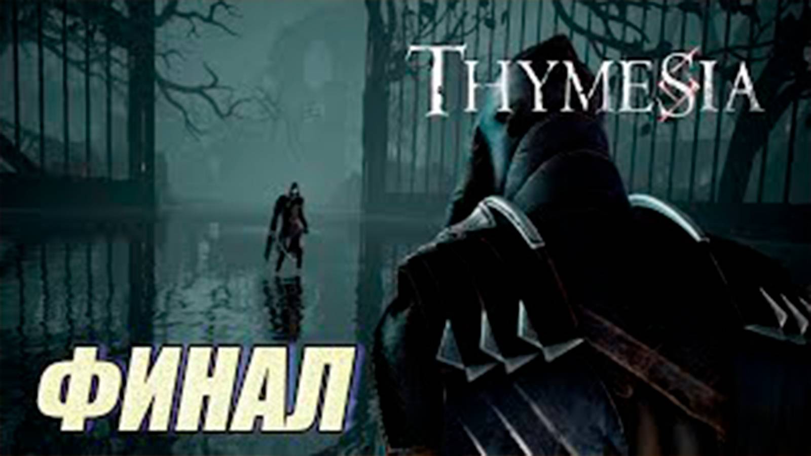 Прохождение Thymesia. Финал. Босс Корвус