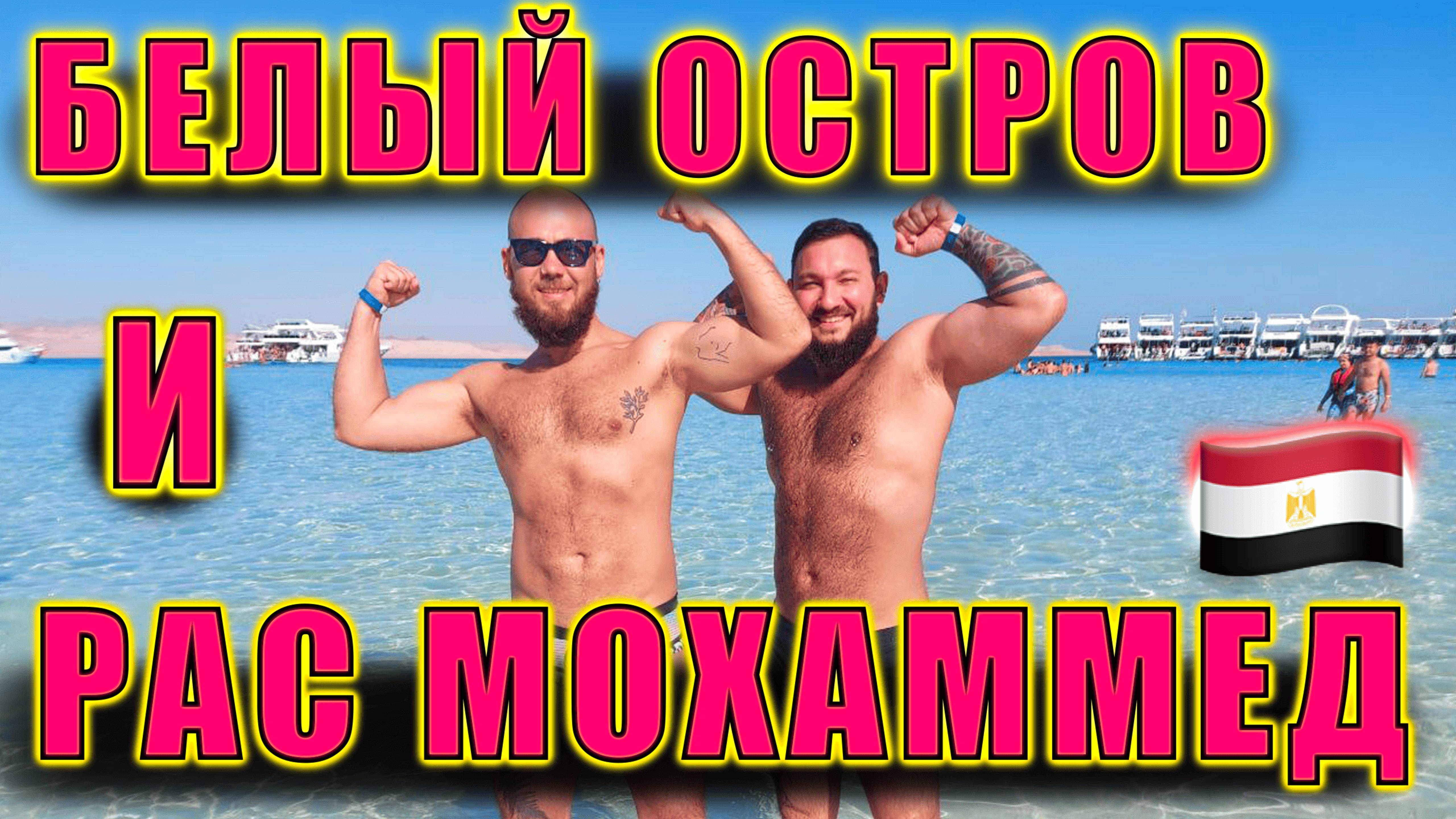 Египет. Белый остров и Рас Мохаммед - обзор экскурсии из Шарма с подводной съемкой. смотреть онлайн