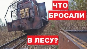 Что бросали в лесу наши предки? На самодельной дрезине за металлоломом!