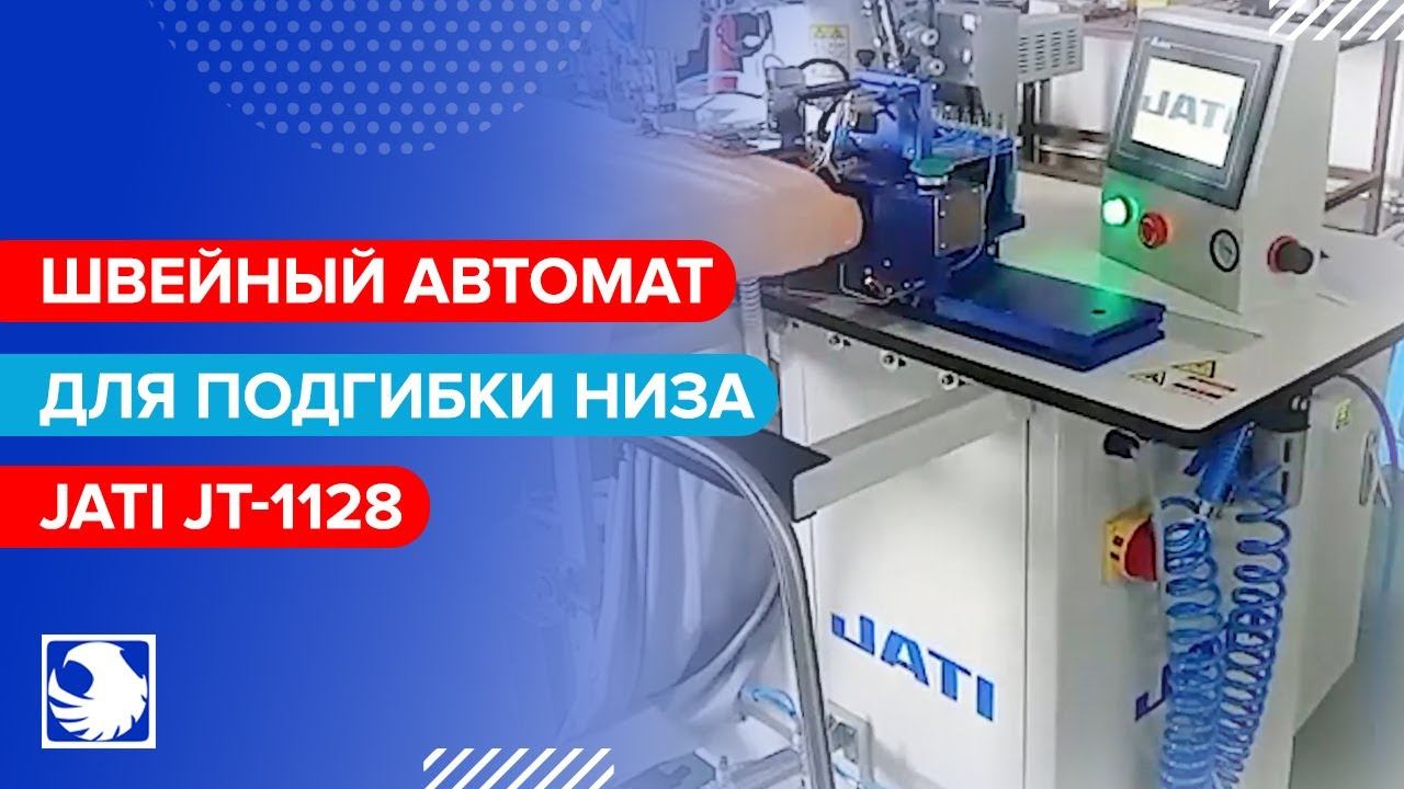 JATI JT-1128 - Промышленный швейный автомат для подшивания низа футболки смотреть онлайн