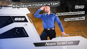 🔥Обзор катера NorthSilver 655 Cabin! 2025 года.