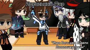Реакция ИБ и ИМ на Лололошку из разных АУ (1) из (1)