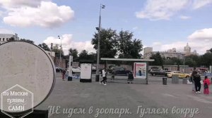 ВОКРУГ ЗООПАРКА. Канал ПО МОСКВЕ ГУЛЯЕМ САМИ