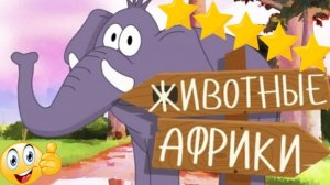 Изучаем ЖИВОТНЫХ АФРИКИ - Как говорят животные? | Развивающее видео для МАЛЫШЕЙ и ДЕТЕЙ| 1+
