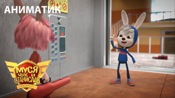 Аниматик 4 серии мультсериала «Муся, Чук и Станислав» | Студия «Паровоз»
