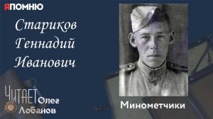 Стариков Геннадий Иванович. Проект «Я помню» Артема Драбкина. Минометчики