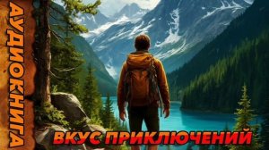 ВКУС ПРИКЛЮЧЕНИЙ Аудиокнига #аудиокнига #аудиокниги #попаданец #попаданцы