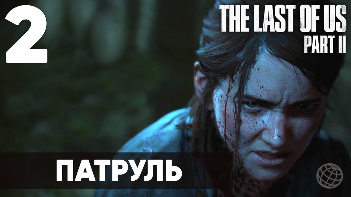 Прохождение The Last of Us Part II без комментариев (Полная игра, PS5) - Часть 2: "Патруль"