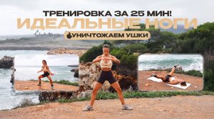 Супер Тренировка Для Стройных Ног За 25 Минут На Берегу Моря!
