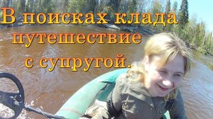 В поисках клада, путешествие с супругой.