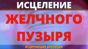 Чистка Желчного Пузыря от Застоя и Камней*Медитация для Восстановления Тела