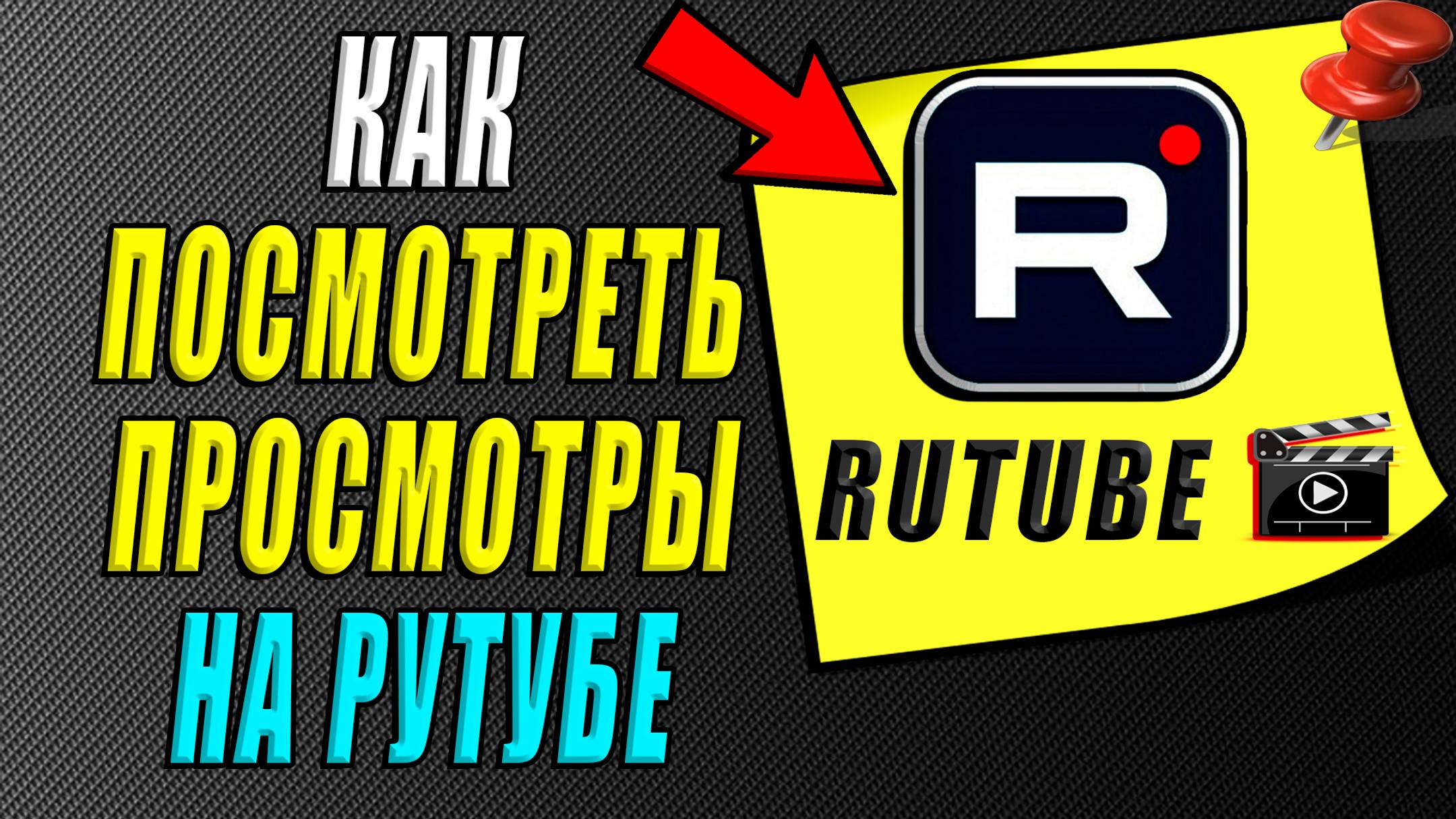 Как посмотреть просмотры на рутуб