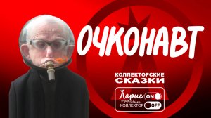 Очконавт _ Разговоры с коллекторами