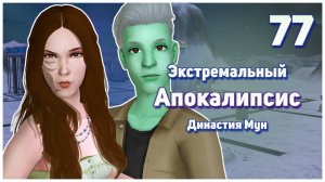 🛸 77. Экстремальный Апокалипсис. Симс 2. Династия Мун. Усиленно зачитаем ребенка!🛸