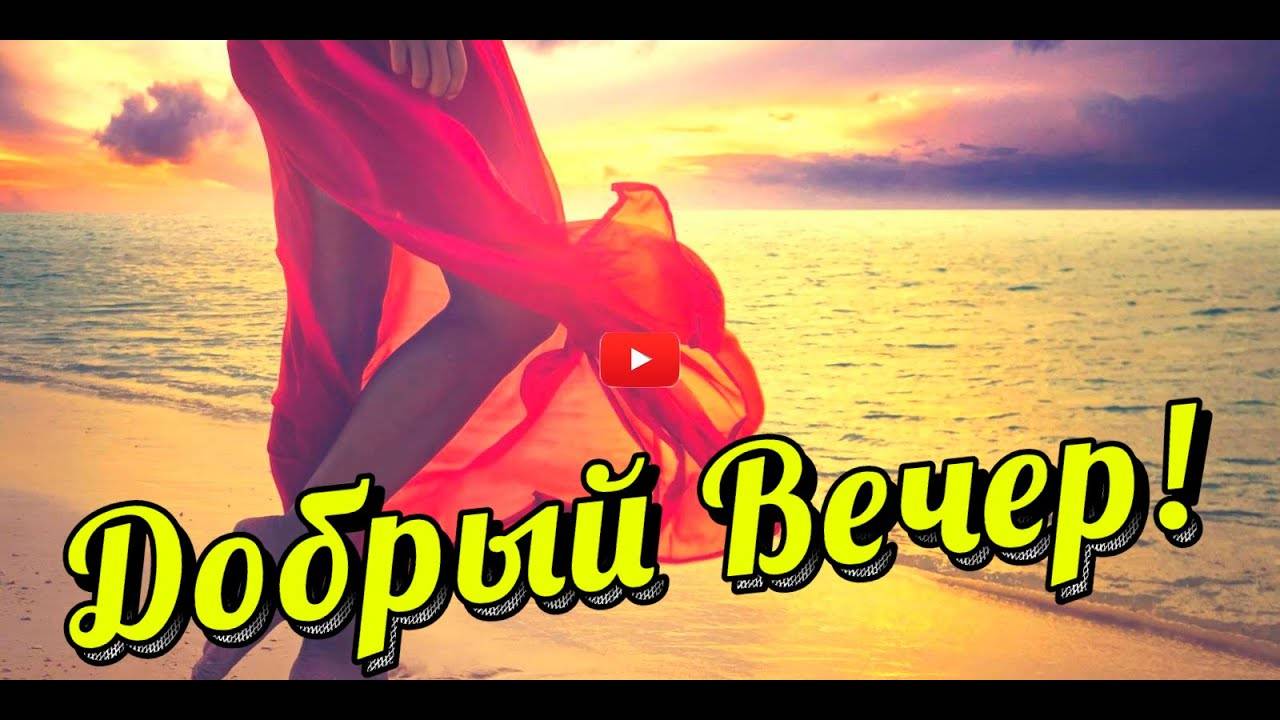 ДОБРЫЙ ВЕЧЕР 🤩🥰 Пожелания ДОБРОГО ВЕЧЕРА Красивое пожелание с добрым вечером ВИДЕО ПОЗИТИВ (1) смотреть онлайн