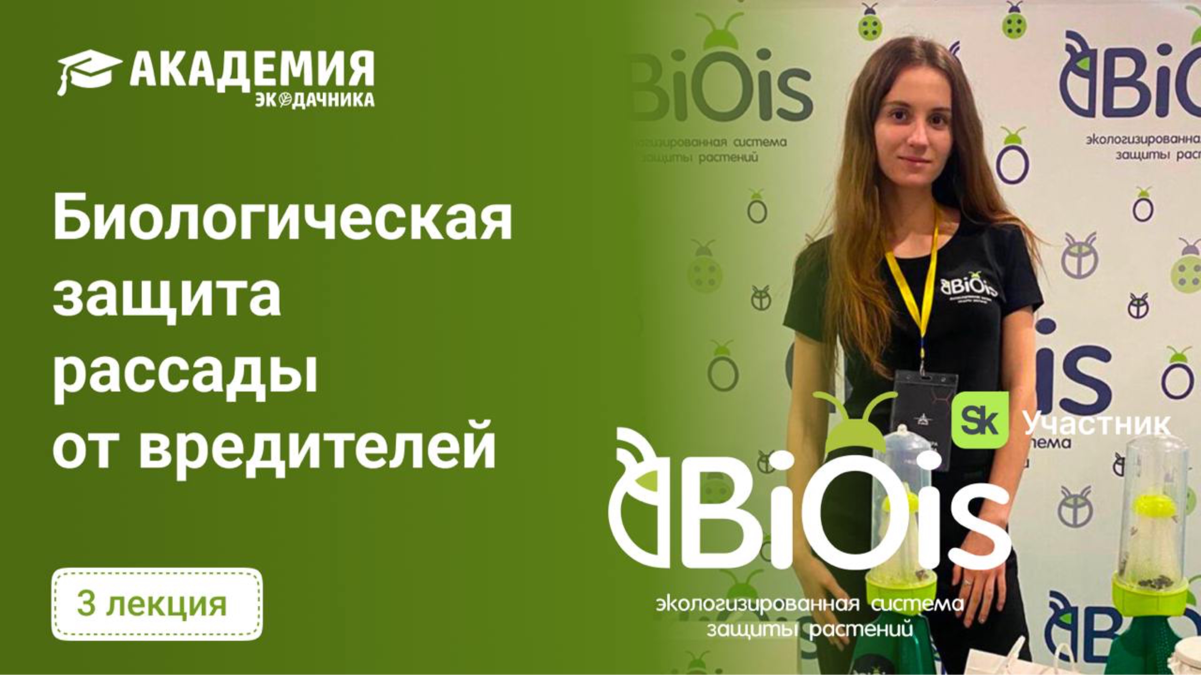 БИОЛОГИЧЕСКАЯ ЗАЩИТА РАССАДЫ ОТ ВРЕДИТЕЛЕЙ