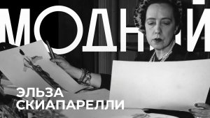 Иллюзорные миры Эльзы Скиапарелли