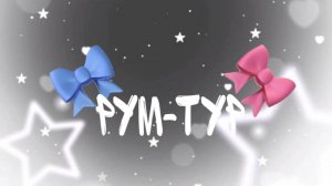Рум-тур