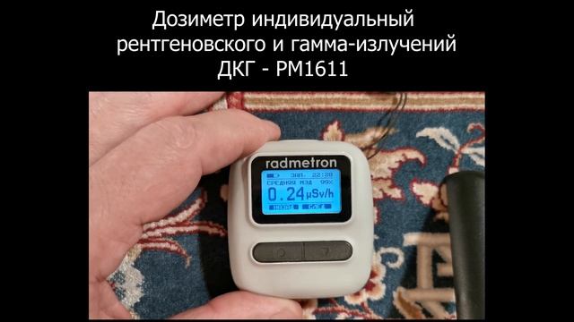 Посмотрите, что может этот маленький приборчик! Дозиметр ДКГ РМ 1611 часть 2 смотреть онлайн