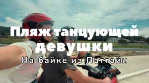 Пляж танцующей принцессы. Паттайя