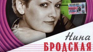 Нина Бродская - Не пройди