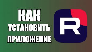 Как установить приложение Рутуб на рабочий стол