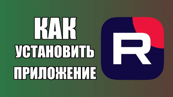 Как установить приложение Рутуб на рабочий стол