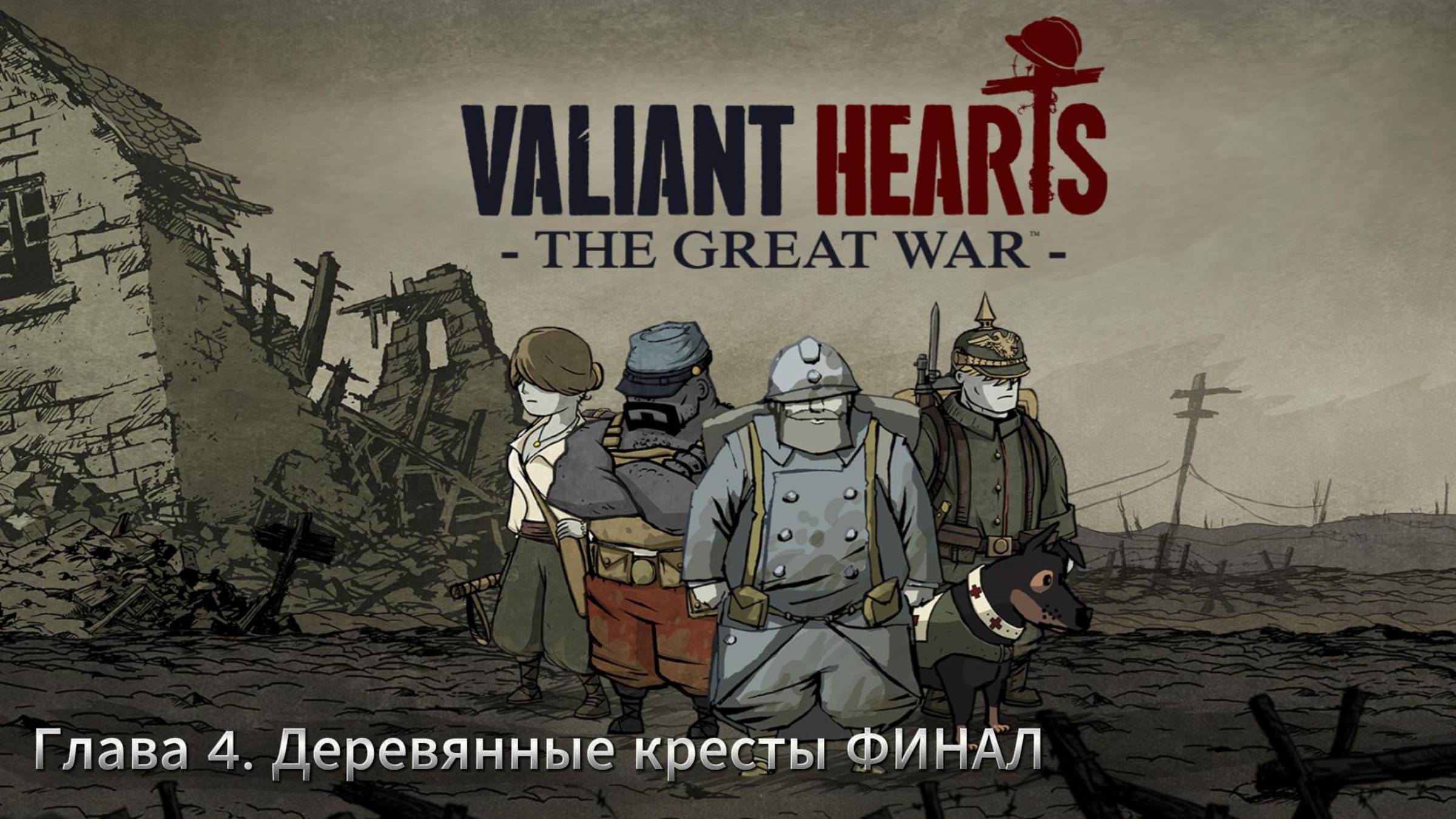 Valiant Hearts: The Great War ► Глава #4 Деревянные кресты ФИНАЛ ► Прохождение