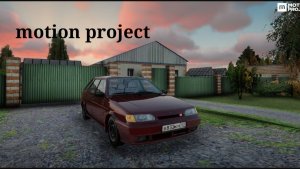 Еще чу-чуть и 1 машина уже у нас?
 Путь бомжа на проекте:MOTION PROJECT